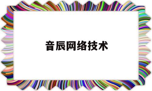 音辰网络技术(鼎音网络技术有限公司)