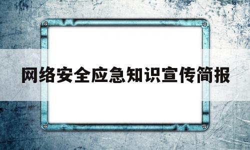 网络安全应急知识宣传简报(2021年网络安全应急预案)