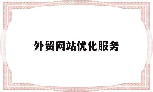 关于外贸网站优化服务的信息