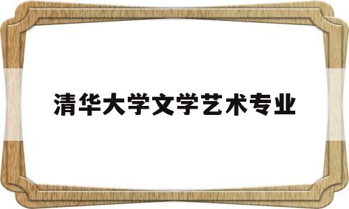 清华大学文学艺术专业(清华大学文艺学考研参考书目)