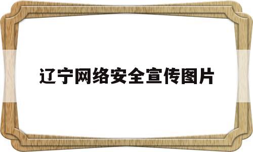 辽宁网络安全宣传图片(国家网络安全宣传周手抄报图片)