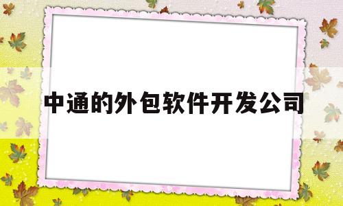 中通的外包软件开发公司(一家计算机软件开发公司的)