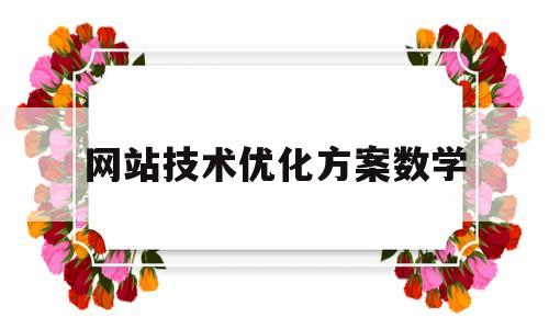 关于网站技术优化方案数学的信息