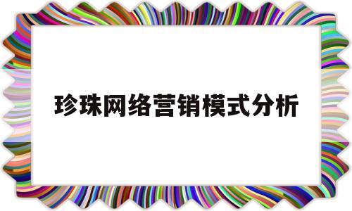 珍珠网络营销模式分析(唯品会网络营销模式分析)