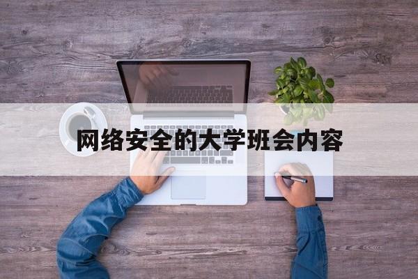 网络安全的大学班会内容(大学网络安全教育班会总结)