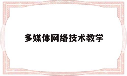 多媒体网络技术教学(多媒体计算机网络教室)