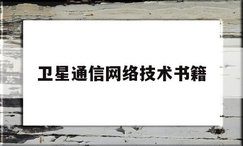 卫星通信网络技术书籍的简单介绍