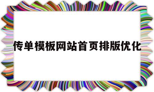 传单模板网站首页排版优化(传单模板网站首页排版优化设计)