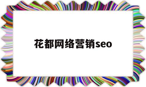 花都网络营销seo(花都区网络科技有限公司)