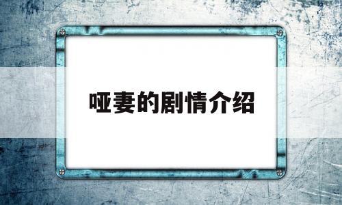 哑妻的剧情介绍(哑妻剧情19集介绍)