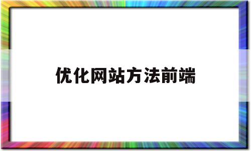 优化网站方法前端(web前端优化策略)