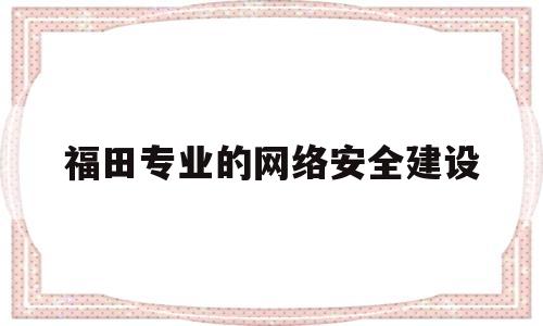 福田专业的网络安全建设(深圳市网络安全与信息化中心)