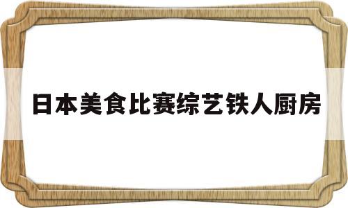 包含日本美食比赛综艺铁人厨房的词条