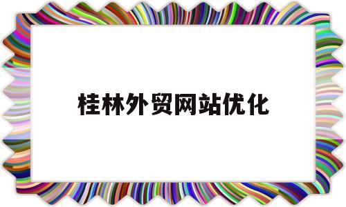 桂林外贸网站优化(SEO具体优化流程)