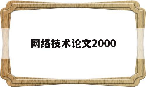 网络技术论文2000(网络安全论文5000字)