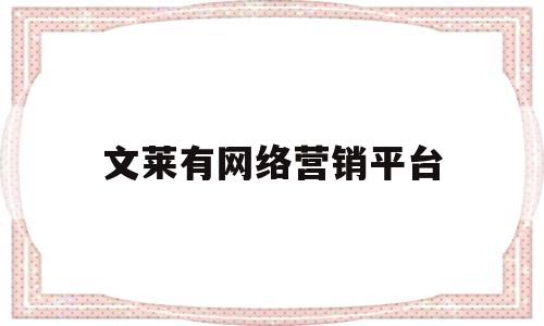 文莱有网络营销平台(网络营销可以借助哪些平台)