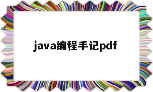 java编程手记pdf(java编程新手自学手册)