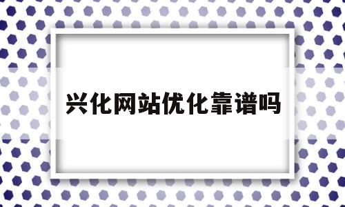 兴化网站优化靠谱吗(网站优化优选徐州百都网络)