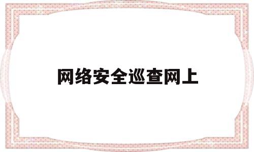 网络安全巡查网上(网络安全应急响应中心)