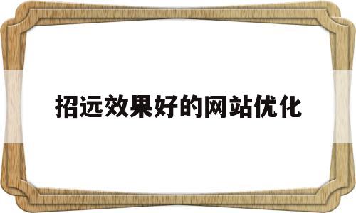 招远效果好的网站优化的简单介绍