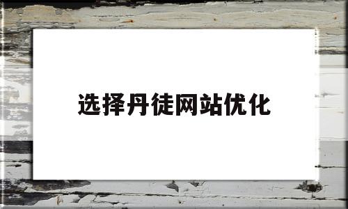 关于选择丹徒网站优化的信息