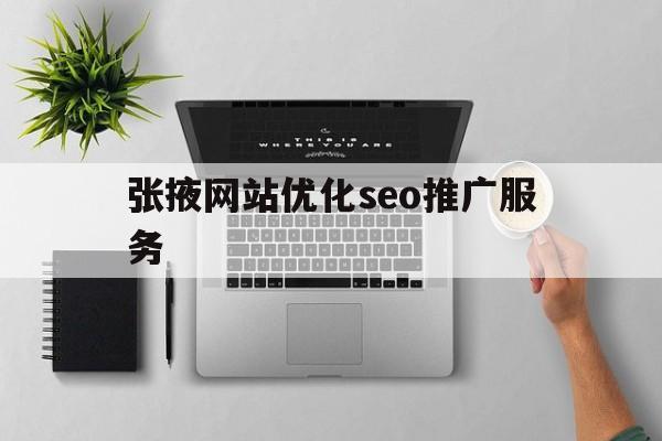 张掖网站优化seo推广服务(张掖网站优化seo推广服务方案)