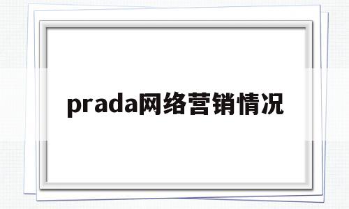 prada网络营销情况(prada的swot分析)