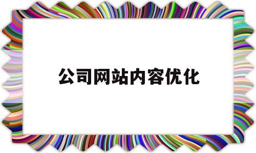 公司网站内容优化(公司网站内容优化怎么写)