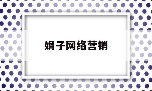 娟子网络营销(网络营销优秀案例)