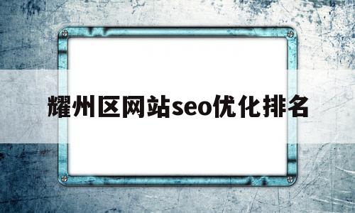 耀州区网站seo优化排名(耀州区招聘信息2020年最新)