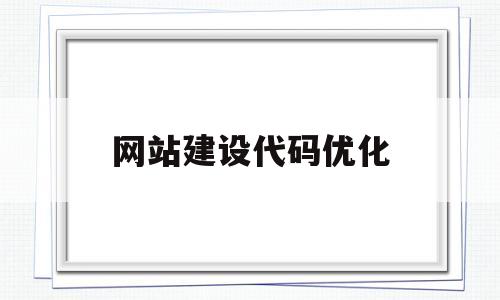 网站建设代码优化(网站建设代码优化方案)