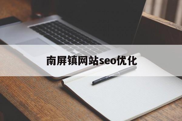 南屏镇网站seo优化(南屏镇有什么好玩的地方)