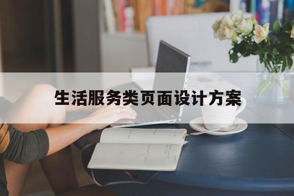 生活服务类页面设计方案(生活服务类页面设计方案怎么写)