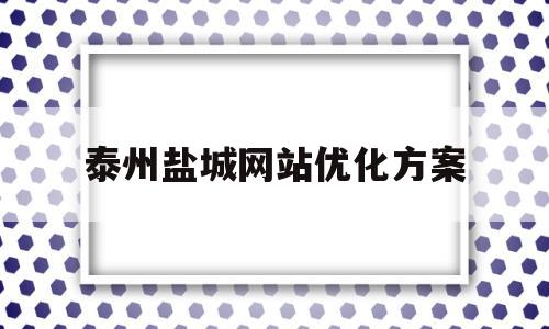 关于泰州盐城网站优化方案的信息