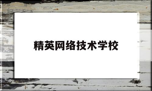 精英网络技术学校(中青信息技术职业培训学校)