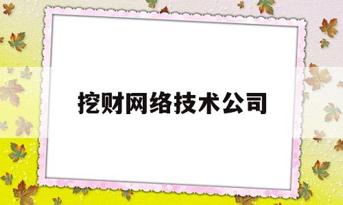 挖财网络技术公司(挖财网络技术公司简介)