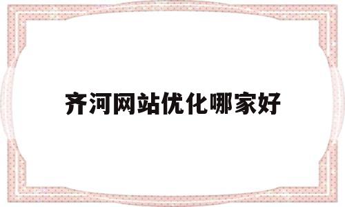 关于齐河网站优化哪家好的信息