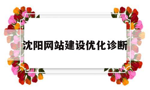 关于沈阳网站建设优化诊断的信息