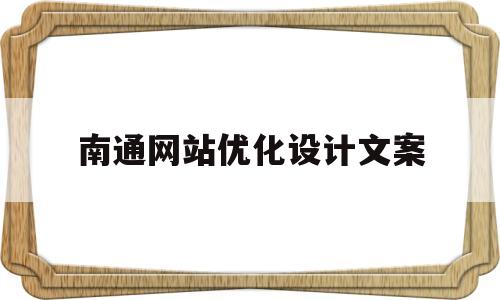 关于南通网站优化设计文案的信息