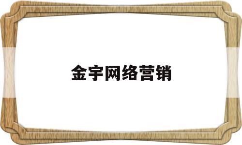 金宇网络营销(金宇网络科技有限公司)