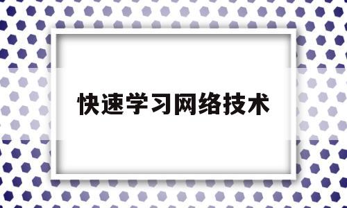 快速学习网络技术的简单介绍