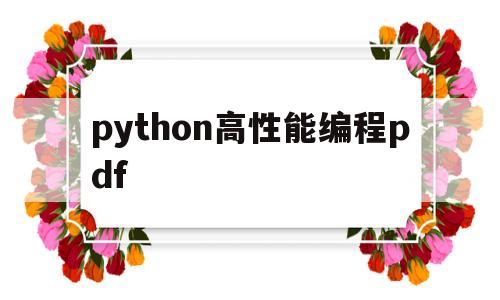 python高性能编程pdf(python高性能编程 pdf 百度云)