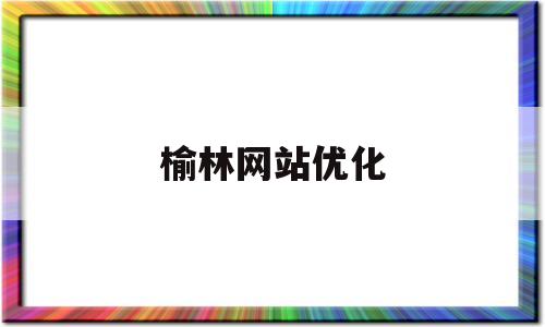 榆林网站优化(榆林农科院网站)