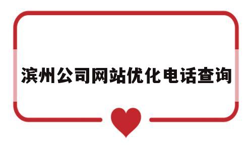 关于滨州公司网站优化电话查询的信息