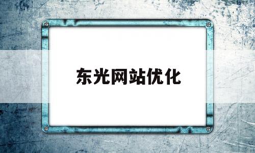 东光网站优化(东光最新工程招标)