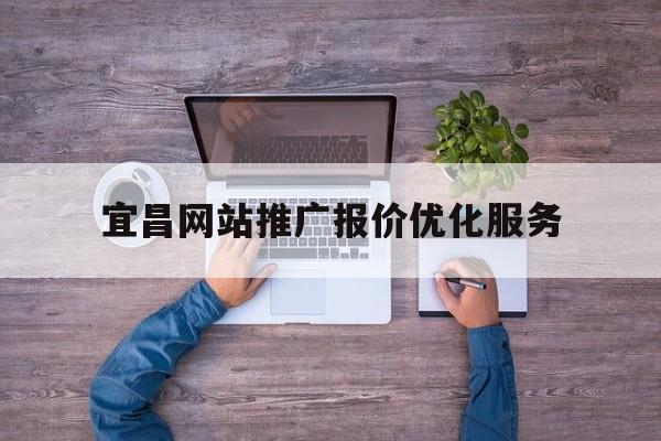 宜昌网站推广报价优化服务的简单介绍