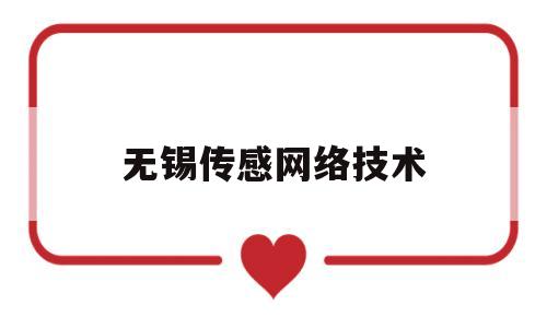 无锡传感网络技术(无锡传感设备产业园官网)