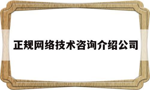 正规网络技术咨询介绍公司(沈阳盘古网络有限公司靠谱吗)