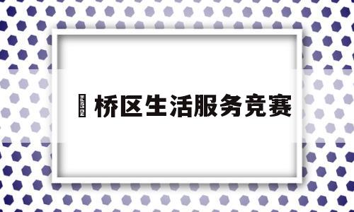 关于埇桥区生活服务竞赛的信息