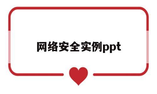 网络安全实例ppt(网络安全实例教程单元一答案)